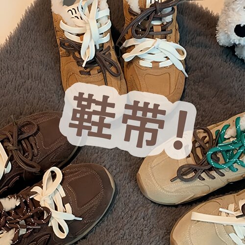 双鞋带适配miu系阿甘鞋运动鞋绳