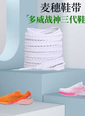 适配多威战神三代跑步鞋鞋带男款女运动鞋原装品质配件黑白色桔色