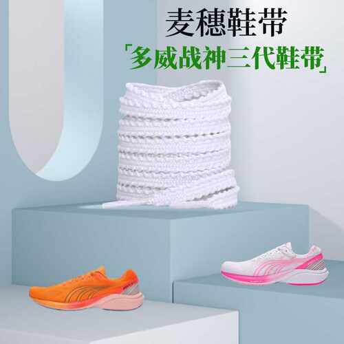 适配多威战神三代鞋带