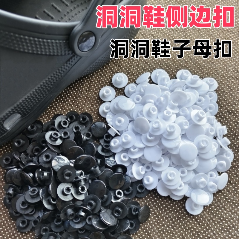 洞洞鞋侧边扣鞋带旁边扣子母扣