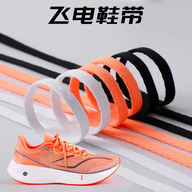 适配飞电3c鞋带原装品质扁平绳