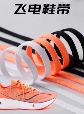 适配飞电3c鞋带原装品质单层黑白桔色跑鞋运动篮球鞋超轻19扁平绳