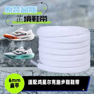 品质白黑色男女6mm扁平鞋 带原装 带子 鞋 适配鸿星尔克芷境2.0跑步鞋