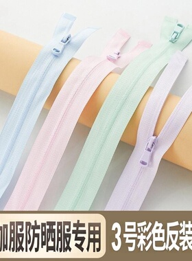 3号防晒服拉链单头开尾彩色运动服装瑜伽服防晒衣反装尼龙拉链条