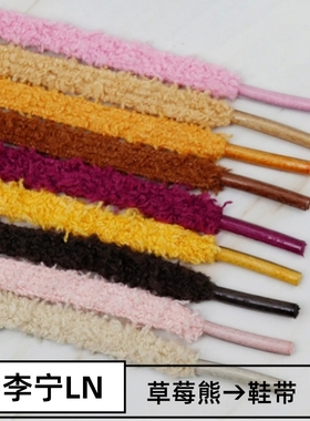 适配LN草莓熊惟吾mid鞋带可爱毛绒绒女ins毛茸茸板鞋红色粉色鞋绳