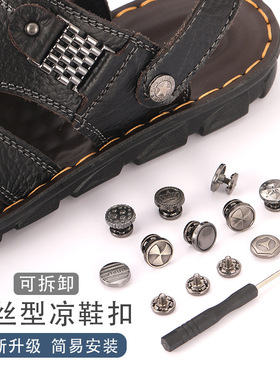 凉鞋扣子配件金属铆钉螺丝款钉扣男士拖鞋纽扣侧边卡扣沙滩鞋配饰