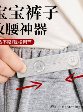 宝宝裤子收腰神器儿童裤子腰大改小高弹松紧防掉腰大了改小可调节