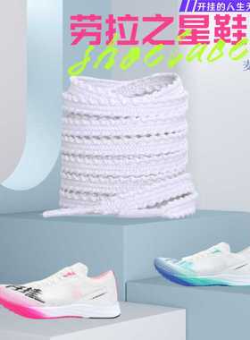 适配劳拉之星1.0鞋带学生运动低帮跑步鞋6mm锯齿麦穗白色鞋绳男女