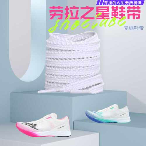 适配劳拉之星1.0鞋带6mm麦穗鞋绳