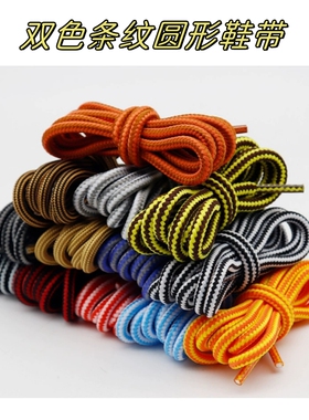 双色条纹圆形鞋带百搭复古马丁靴老爹鞋大黄靴原装品质鞋绳男女潮