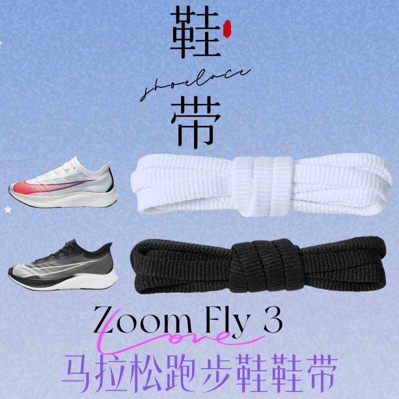 适配nike鞋带zoomfly3窄细鞋绳