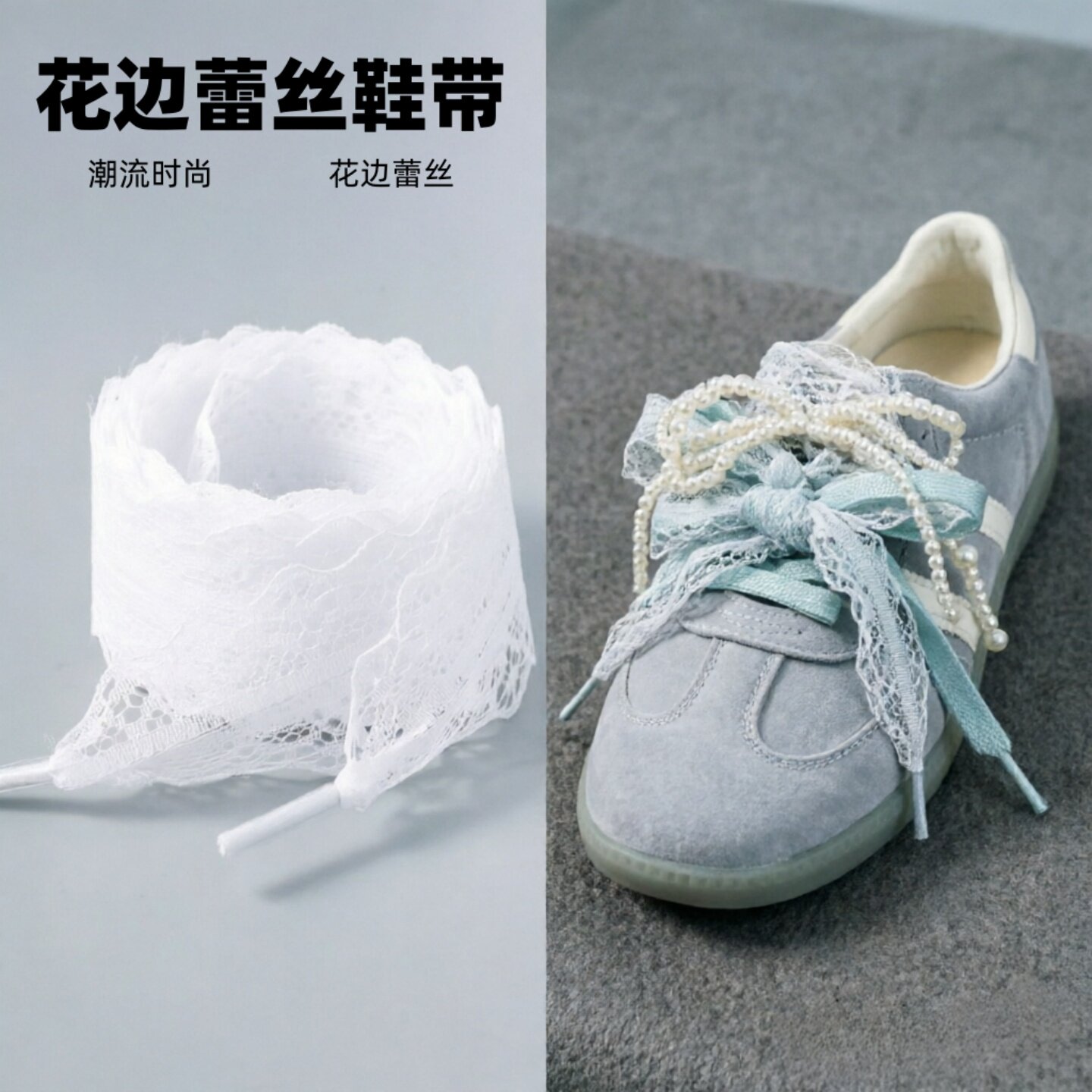白色蕾丝木耳边鞋带适配T头鞋图片