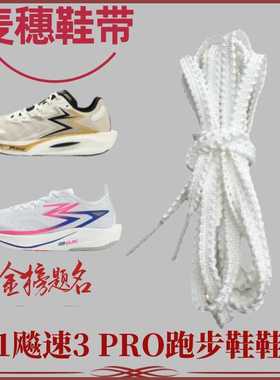 适配361飚速3Pro跑步鞋麦穗鞋带白色米色黑色6mm宽扁平鞋带子男女
