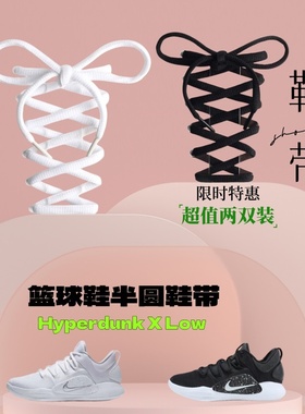 适配Nike Hyperdunk X Low低帮篮球鞋半圆鞋带白色黑色HD2018鞋绳