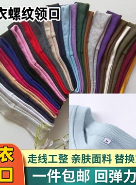 卫衣领口修复配件低领罗纹辅料衣服领子螺纹弹力收口DIY松紧圆领