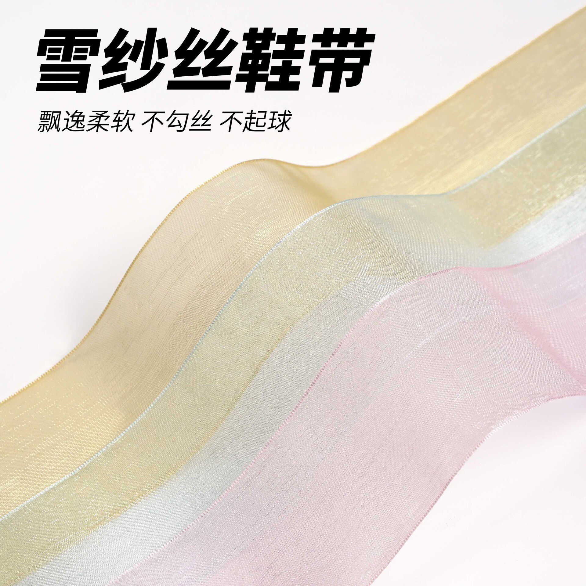 4cm宽雪纱丝鞋带适配T头德训鞋diy芭蕾风休闲鞋飘逸不勾丝纱带绳