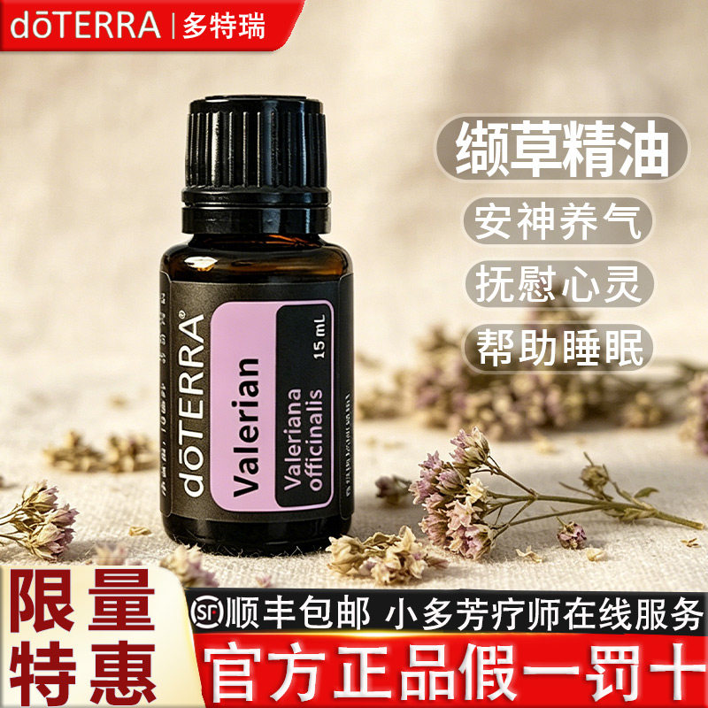 doTERRA多特瑞缬草单方精油安神助眠舒缓情绪官网美国正品15ml