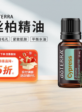 doTERRA多特瑞丝柏香薰精油 Cypress 单方精油美国官网正品15ml