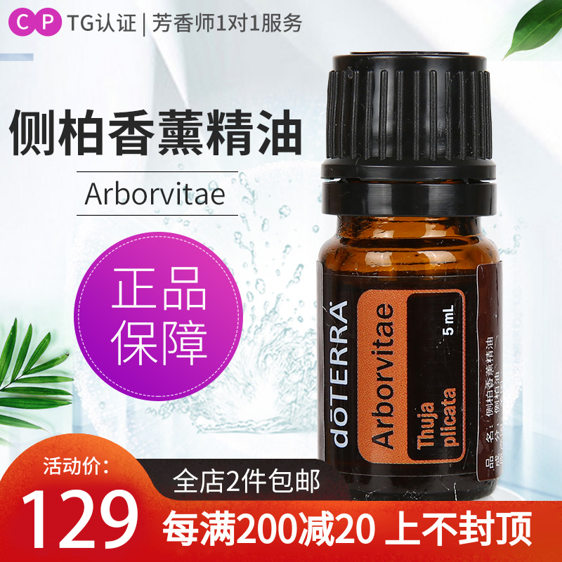 DOTERRA侧柏香薰单方精油