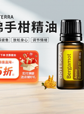 doTERRA多特瑞精油官网Bergamot佛手柑香薰单方精油美国正品15ml