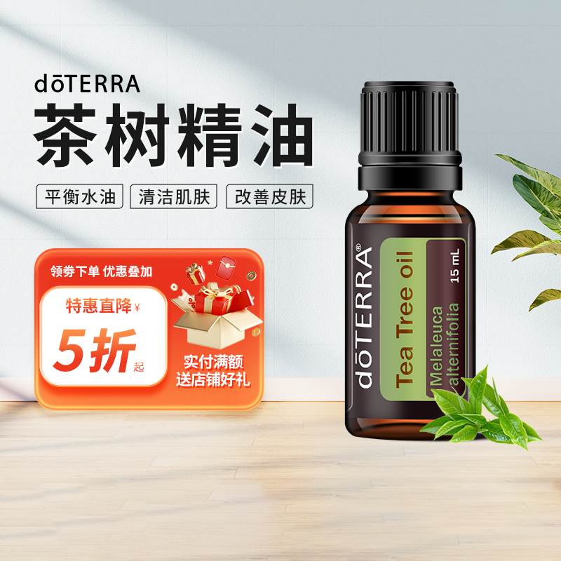 doTERRA多特瑞官方旗舰店茶树单方精油正品清洁皮肤抑菌修复保湿 美容护肤/美体/精油 单方精油 原图主图