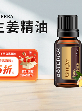 doTERRA多特瑞美国官网正品Ginger oil 生姜单方精油驱寒暖身15ml