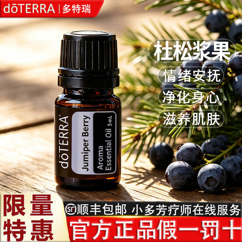 DOTERRA杜松浆果单方精油