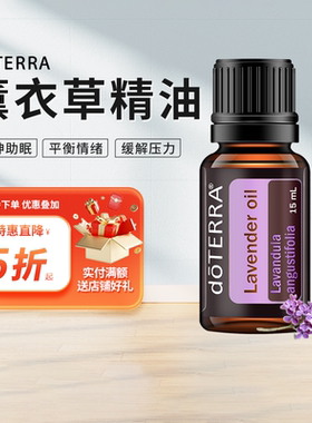 doTERRA美国多特瑞官方正品薰衣草单方精油香薰助眠安抚神经水润