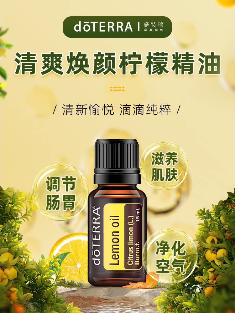 doterra美国多特瑞柠檬精油官网正品天然香薰精油面部按摩口服