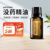 doTERRA没药精油Myrrh单方精油紧致修复美国多特瑞官网正品 15ml