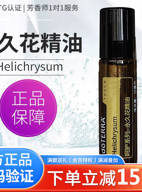 多特瑞呵护系列永久花精油 Helichrysum 美国doTERRA官网正品10ml