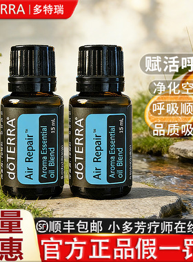 doTERRA赋活呼吸香薰精油Air Repair复方精油多特瑞官网正品