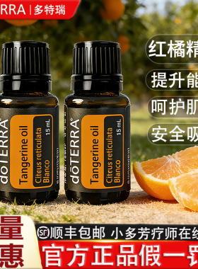doTERRA红橘精油Tangerine单方精油美国多特瑞官网正品15ml