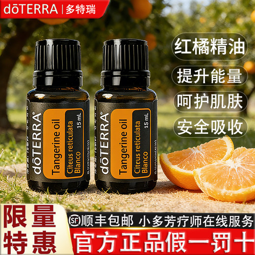 DOTERRA红橘精油TANGERINE