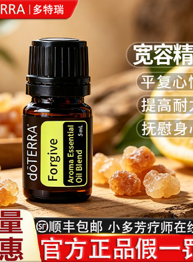 doTERRA多特瑞官网宽容香薰精油Forgive情绪芳心调理美国正品5ml