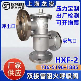 HXF-2带双接管阻火呼吸阀 不锈钢带呼出吸入接管呼吸阀