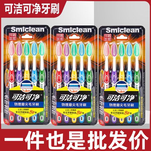 正品三笑可洁可净牙刷软毛成人家用高档牙刷5-50支中毛情侣家庭装