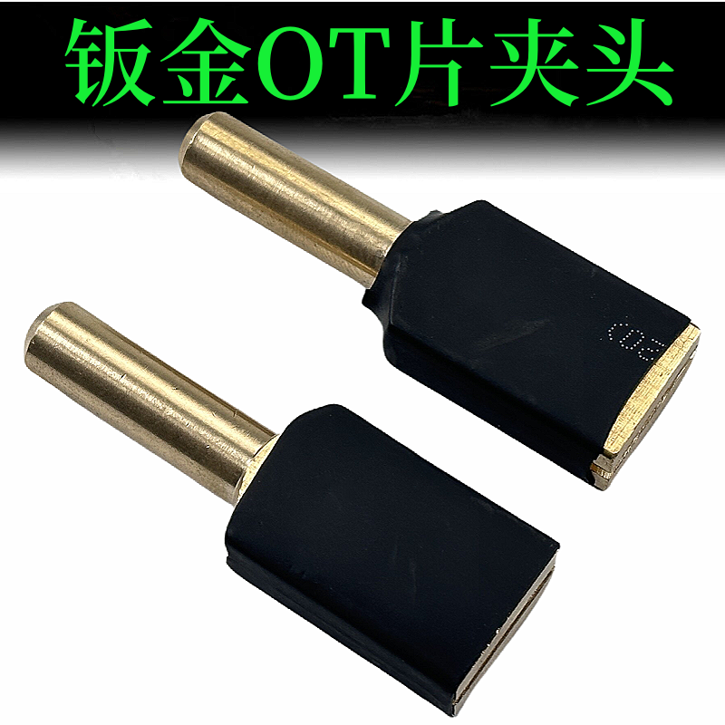 钣钣金焊枪焊片夹头oT片夹头钣金修复焊接片拉片夹头