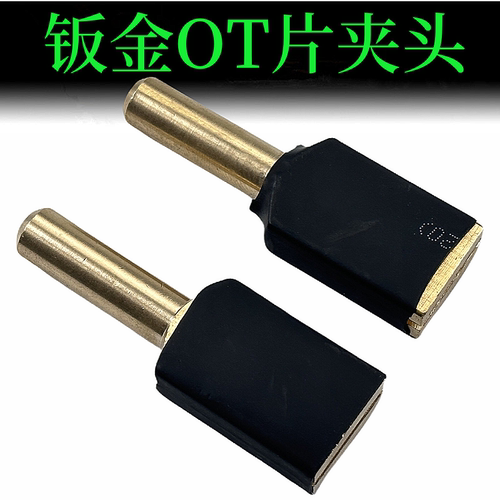 钣钣金焊枪焊片夹头oT片夹头钣金修复焊接片拉片夹头
