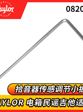 Taylor 泰勒 082005 taylor电箱民谣吉他拾音器传感调节小扳手