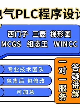PLC程序设计代做梯形图仿真组态王MCGS上位机WINCC工业代编程服务