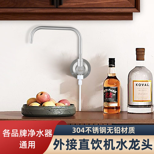 餐边柜外接直饮通用无铅龙头
