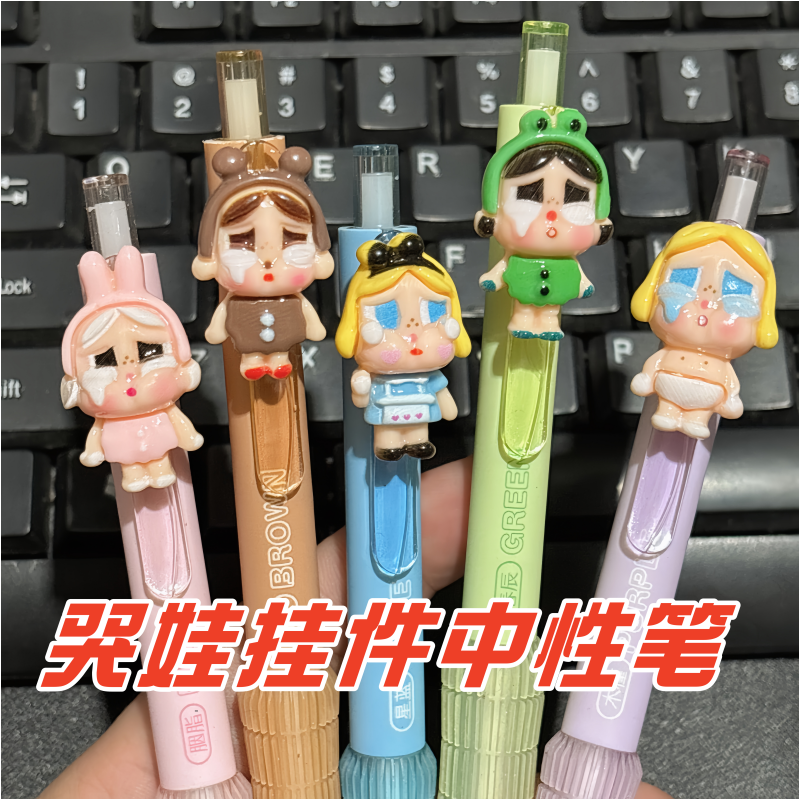 可爱哭娃挂件中性笔学生刷题笔