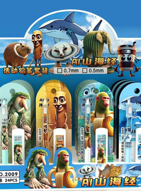 山海经自动铅笔小学生版铅笔套装