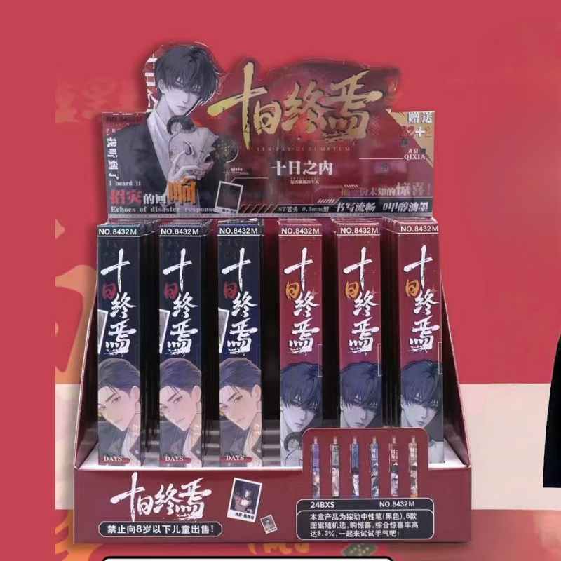 十日终焉盲盒笔小说周边中性笔