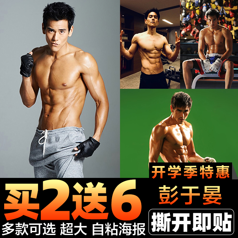 彭于晏海报画 宿舍卧室 健身房装饰画肌肉男图明星励志自粘墙贴纸