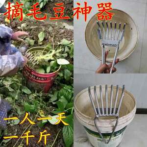 摘毛豆神器现摘摘菜剥毛豆神器铁耙花生采摘机收割机扒毛豆农具