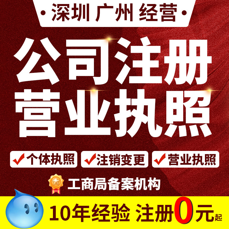 深圳公司注册营业执照工商变更注销公司转让迁出企业代理记账报税