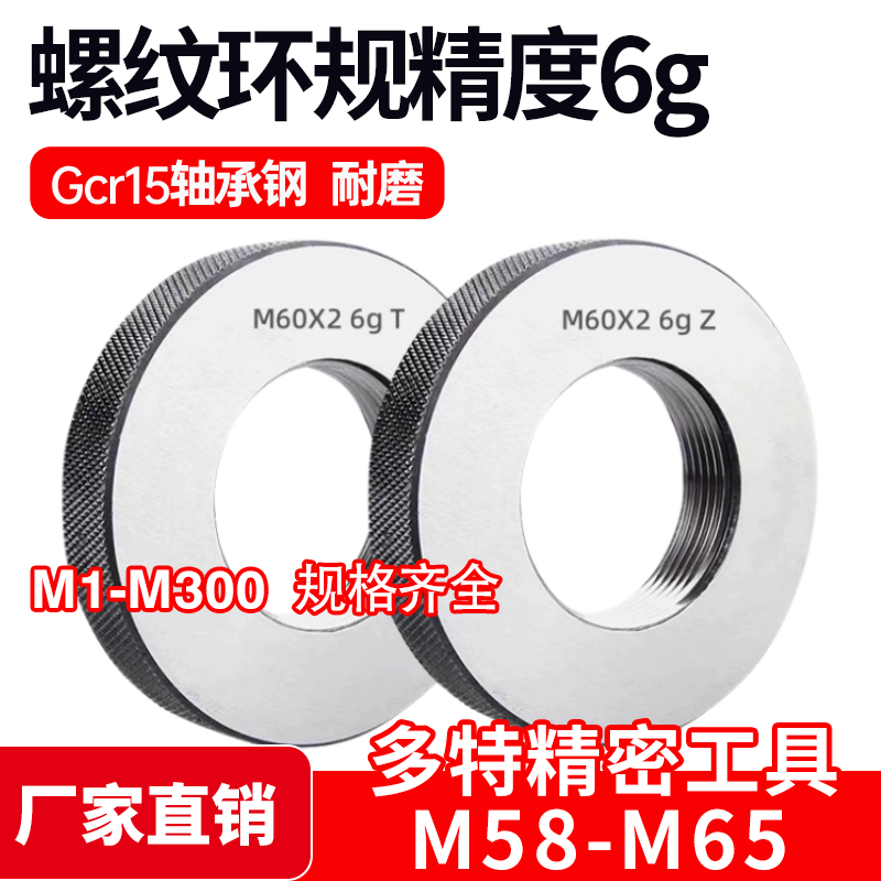 公制螺纹环规通止规量规M58M59M60M61M62M63M64M65*6*4*3*2*1.5*1