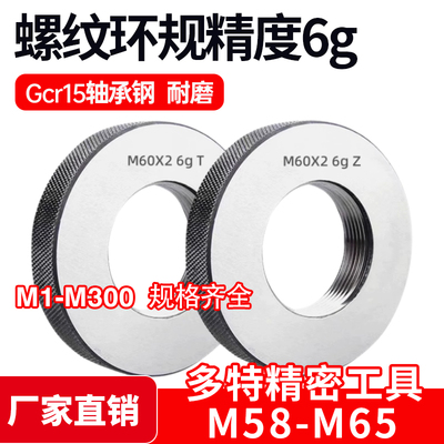 公制螺纹环规通止规量规M58M59M60M61M62M63M64M65*6*4*3*2*1.5*1